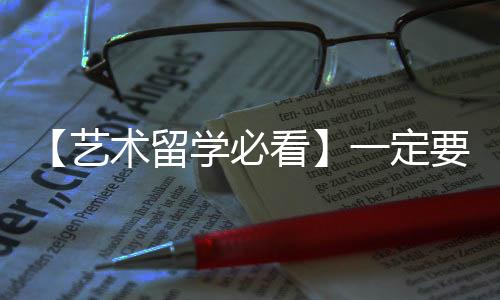 【艺术留学必看】一定要避开的6大误区！