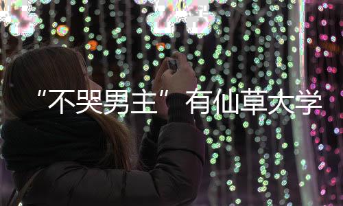 “不哭男主”有仙草大学要上,你有你的美国TOP123摄影院校要选!