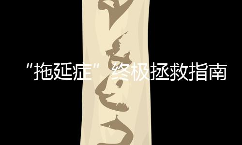 “拖延症”终极拯救指南:英美艺术院校deadline,时间紧迫!