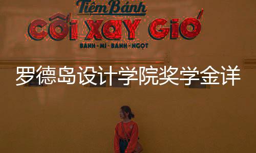 罗德岛设计学院奖学金详解