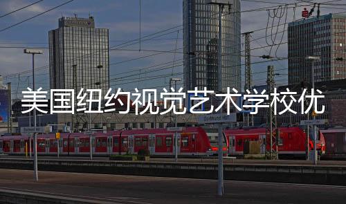 美国纽约视觉艺术学校优势专业介绍