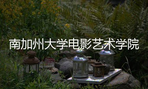 南加州大学电影艺术学院好吗?