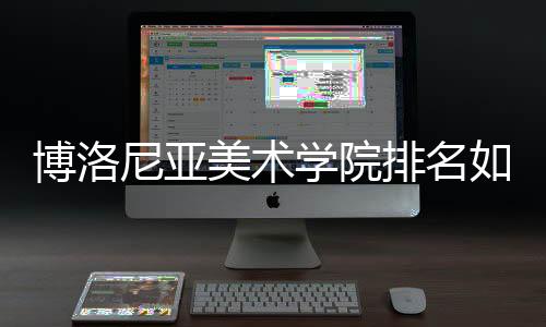 博洛尼亚美术学院排名如何？