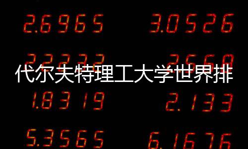 代尔夫特理工大学世界排名怎么样?