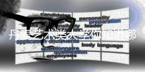 丹麦艺术类大学你知道哪几所?