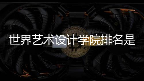 世界艺术设计学院排名是怎样的？