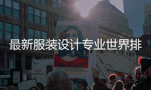 最新服装设计专业世界排名汇总!