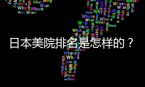 日本美院排名是怎样的?