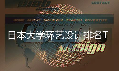 日本大学环艺设计排名TOP6详情一览!