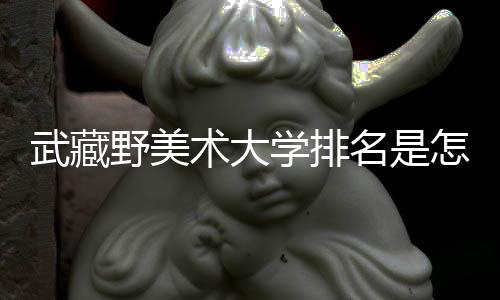 武藏野美术大学排名是怎样的？