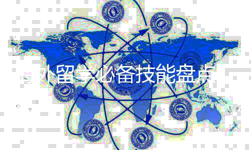 海外留学必备技能盘点,学习、生活双管齐下!