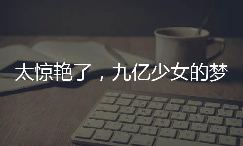 太惊艳了,九亿少女的梦,迪士尼出婚纱啦!!