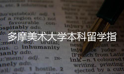 多摩美术大学本科留学指南!