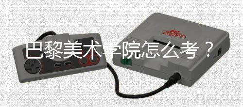 巴黎美术学院怎么考?
