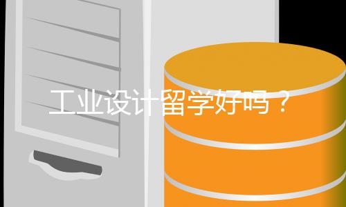 工业设计留学好吗?