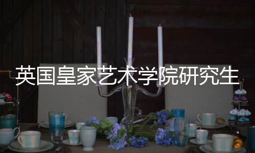 英国皇家艺术学院研究生申请条件解读!