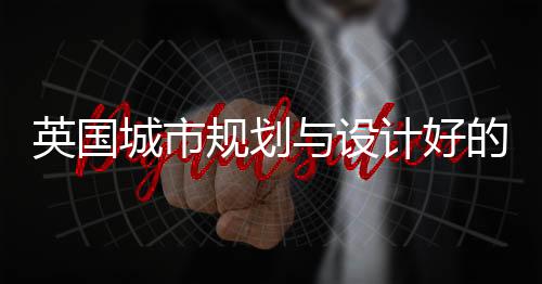 英国城市规划与设计好的大学有哪些?