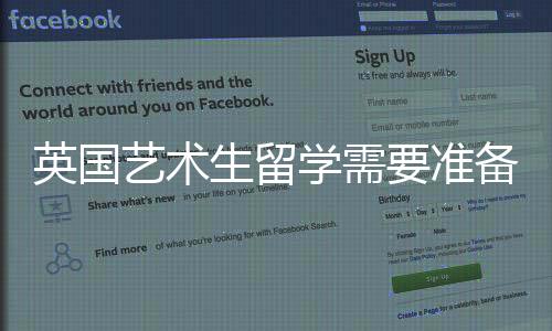 英国艺术生留学需要准备哪些材料?