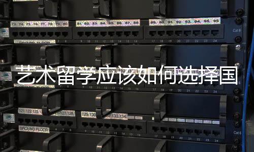 艺术留学应该如何选择国家?