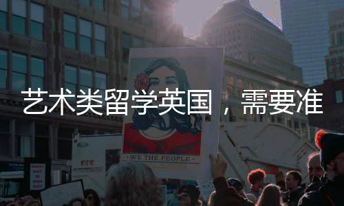 艺术类留学英国,需要准备多少费用?