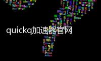 quickq加速器官网js7