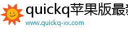quickq苹果版最新下载地址